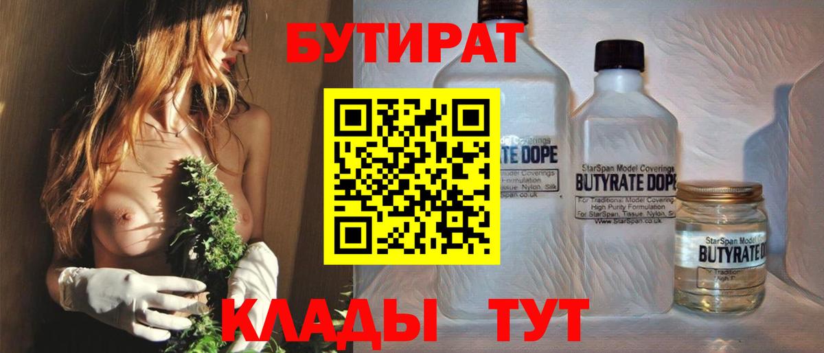 Бутират Butirat Ачинск