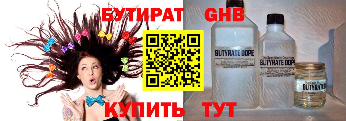 Бутират 1.4BDO  Вход с VPN  БУТИРАТ  Ачинск 