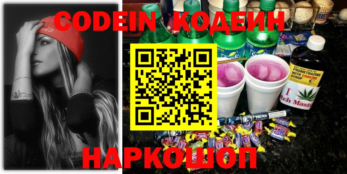 Кодеин Purple Drank Ачинск