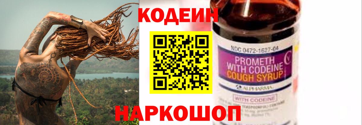 Codein напиток Lean (лин)  Вход с VPN  Ачинск 